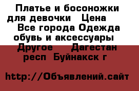 Платье и босоножки для девочки › Цена ­ 400 - Все города Одежда, обувь и аксессуары » Другое   . Дагестан респ.,Буйнакск г.